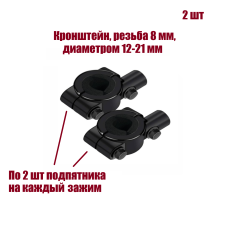 Кронштейн для зеркал мото вело мотоцикла, резьба 8 мм, на руль диаметром 12-21 мм, 2 шт