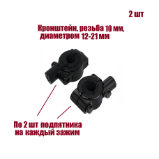Кронштейн для зеркал мото вело мотоцикла, резьба 10 мм, на руль диаметром 12-21 мм, 2 шт