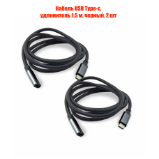 Кабель USB Type-c, удлинитель 1.5 м, черный, 2 шт
