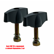 Болт М6*35 с пружиной и гайкой-барашком, 2 шт Болт М6*35 с пружиной и гайкой-барашком, 2 шт