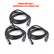Кабель USB Type-c, удлинитель 1.5 м, черный, 3 шт