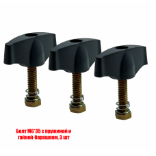 Болт М6*35 с пружиной и гайкой-барашком, 3 шт Болт М6*35 с пружиной и гайкой-барашком, 3 шт