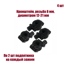 Кронштейн для зеркал мото вело мотоцикла, резьба 8 мм, на руль диаметром 12-21 мм, 4 шт