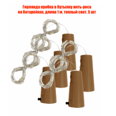 Гирлянда пробка в бутылку нить-роса на батарейках, длина 1 м, теплый свет, 5 шт