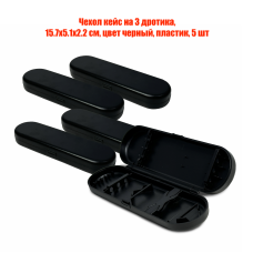 Чехол кейс на 3 дротика, 15.7х5.1х2.2 см, цвет черный, пластик, 5 шт Чехол кейс на 3 дротика, 15.7х5.1х2.2 см, цвет черный, пластик, 5 шт
