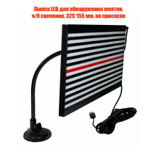 Лампа LED для обнаружения вмятин, ч/б свечение, 325*155 мм, на присоске