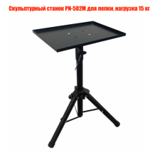 Скульптурный станок PN-502M для лепки, нагрузка 15 кг