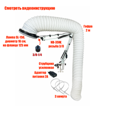 [СГП] Лампа L156-GOF200 с гофрой под вытяжку для маникюра и педикюра