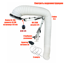 [СГП] Лампа L156-GOF300 с гофрой 3м под вытяжку для маникюра и педикюра