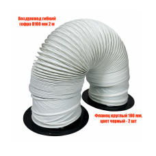 Воздуховод гибкий гофра D100 мм 2 м с черными фланцами для вытяжки