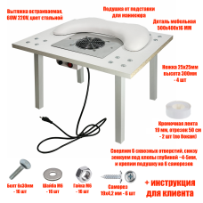 [СЛГП] Столик высокий 50х40 см с вытяжкой 60W 220V для маникюра и педикюра с 2 фильтр мешками и подушкой