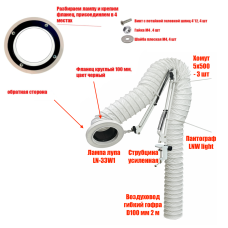Лампа LN-33W-100 c гофрой 100 мм 2 метра под вытяжку для пайки