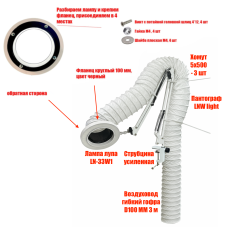 [СГП] Лампа LN-33W-100 c гофрой 100 мм 3 метра под вытяжку для пайки