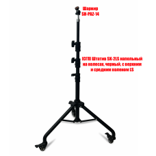 Штатив SK-2LSHPAZ напольный мобильный с шарнирным креплением для проектора, резьба 1/4