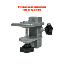 Струбцина крепление для квадратных труб, 23*23, металл