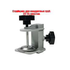 Струбцина крепление для квадратных труб, 23*23, пластик