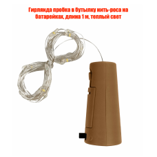 Гирлянда пробка в бутылку нить-роса на батарейках, длина 1 м, теплый свет