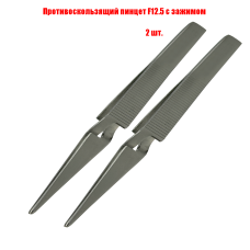 Пинцет F12.5 инструмент ювелирный, противоскользящий с зажимом, 2 шт