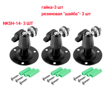 Кронштейн настенный NKSH-14 с шаровой головкой и резьбой 1/4", 3 шт 