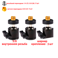 Шарнирное крепление для микрофонной стойки, внешняя резьба 5/8, внутренняя резьба 3/8, 3 шт 