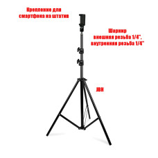 Напольный штатив JBH-HD1231A с держателем для телефона, шарниром, высота 1.9 м