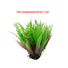 Растение искусственное, декор для аквариума, Рео покрывальчатое (1203394)