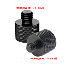 Переходники с внутренней резьбой 1/4 на M8 и М6, цвет черный 