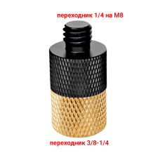 Переходник с внутренней резьбой 3/8 на M8 