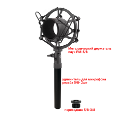 Металлический держатель паук PM-5/8-U для микрофона противоударный с удлинителем крепления 