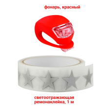 Набор BSK-R аксессуаров в коляску: светоотражающие звезды и фонарик светодиодный красный