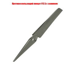 Пинцет F12.5 инструмент ювелирный, противоскользящий с зажимом