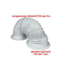 Воздуховод гибкий гофра D150 мм 3 м с белыми фланцами для вытяжки