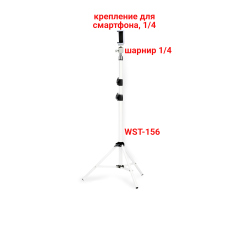 Держатель для съемки смартфоном до 85 мм на белом штативе WST-SH-85