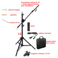 Кольцевая лампа RL-21 со штативом LS-63K и 3 держателями для телефона для горизонтальной съемки