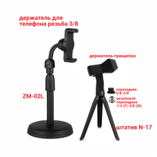Настольная стойка N-17 с держателем прищепка для микрофона и держатель-подставка для смартфона CXP-050