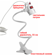 Светильник патрон для фитоламп с выключателем и кабелем на гибком держателе с пластиковым зажимом для стола, белый