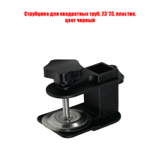 Струбцина крепление для квадратных труб, 23*23, пластик, цвет черный