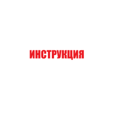 Инструкция для сборки