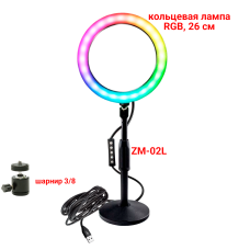 Лампа кольцевая настольная RGB-ZM26, диаметр 26 см, с эффектом RGB на шарнире 