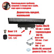 Держатель прядей для наращивания волос, маленький, черный, резьба 1/4