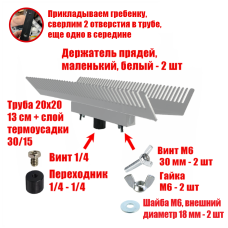 Двусторонний держатель прядей для наращивания волос, маленький, белый, резьба 1/4