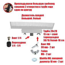 Держатель прядей для наращивания волос, большой, белый, резьба 1/4