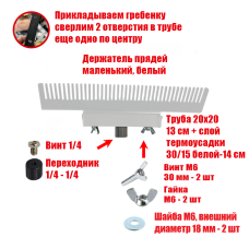 Держатель прядей для наращивания волос, маленький, белый, резьба 1/4