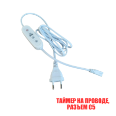Таймер для фитолампы на кабеле с вилкой, тройнoй рaзъем C5, 1.95 м