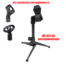 Стойка для микрофона металлическая MF-027-38D3 с 3 держателями 