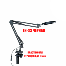 Лампа лупа LN-33-PS65 на пантографе и струбцине для толстых столешниц и кушеток до 6.5 см