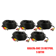 Кабель комбинированный для видеонаблюдения BNC/DC-BNC/DC, 20 метров, 5 шт