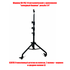 Штатив SKU-2LSHPAZ утяжеленный мобильный с шарнирным креплением для проектора, резьба 1/4 Штатив SKU-2LSHPAZ утяжеленный мобильный с шарнирным креплением для проектора, резьба 1/4