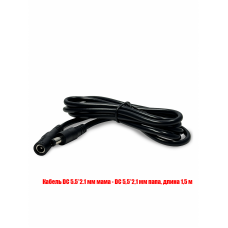 Удлинитель DC 5.5*2.1 мм (F) - DС 5,5*2,1 мм (M), длина 1,5 м, для кабеля камеры видеонаблюдения CCTV