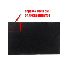 [СГП] Фильтр угольный, отрезок 14х14 см